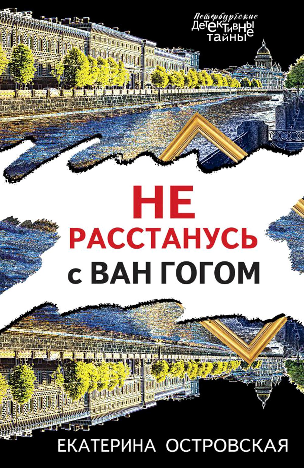 

Не расстанусь с Ван Гогом