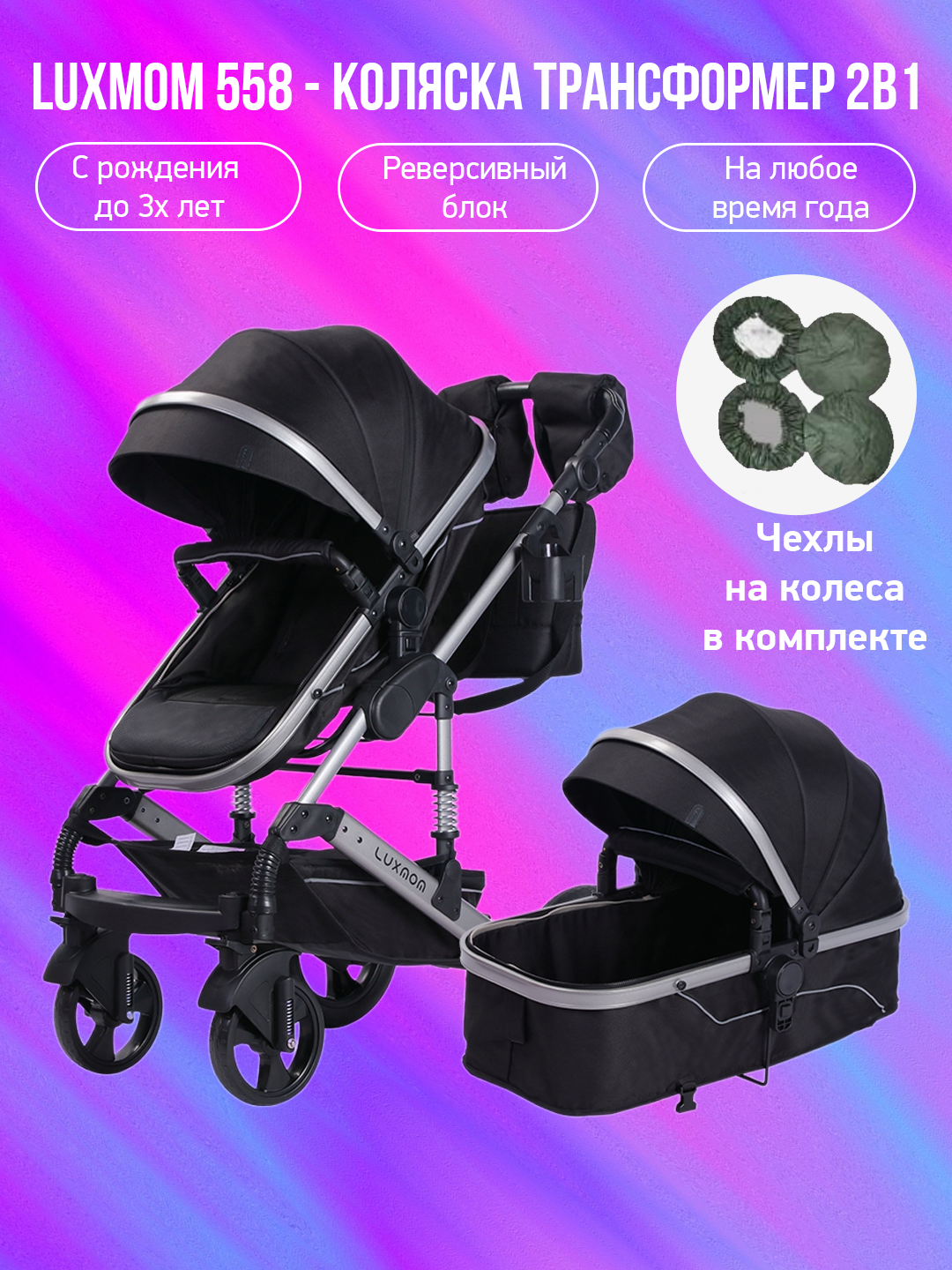 

Детская коляска-трансформер 2 в 1 Luxmom 558 черный с чехлами на колеса, 558