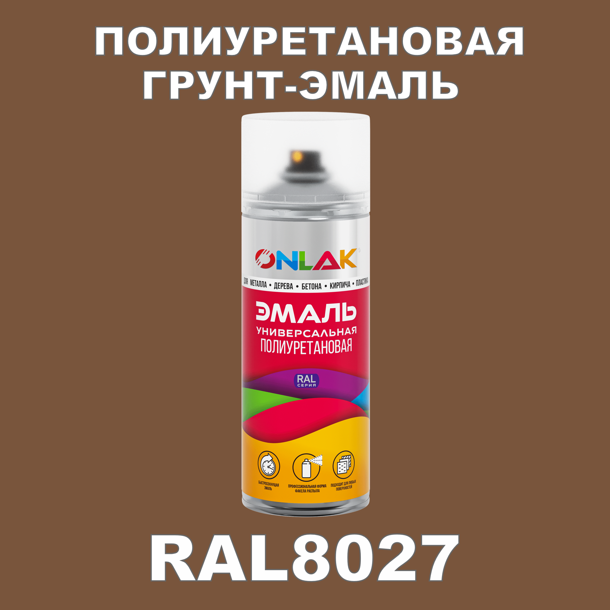 Грунт-эмаль полиуретановая ONLAK RAL8027 глянцевая