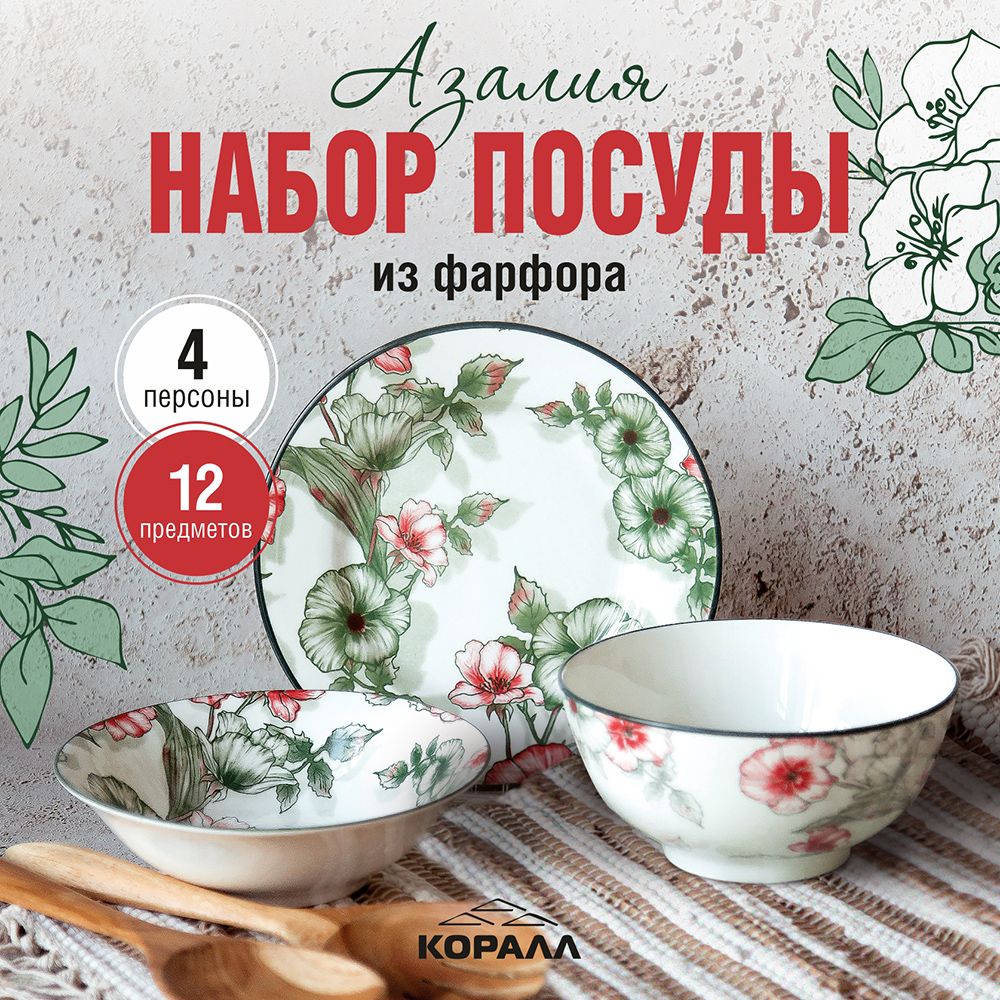 

Набор посуды столовой из фарфора Коралл Азалия 4 персоны 12 предметов Сервиз обеденный, эконом