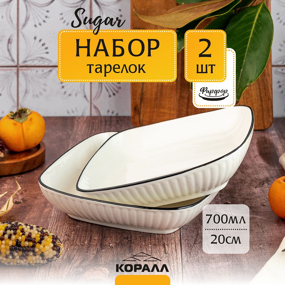 

Набор обеденных тарелок из фарфора Коралл Sugar 20см 700мл 2шт, Керамика/Фарфор цветной