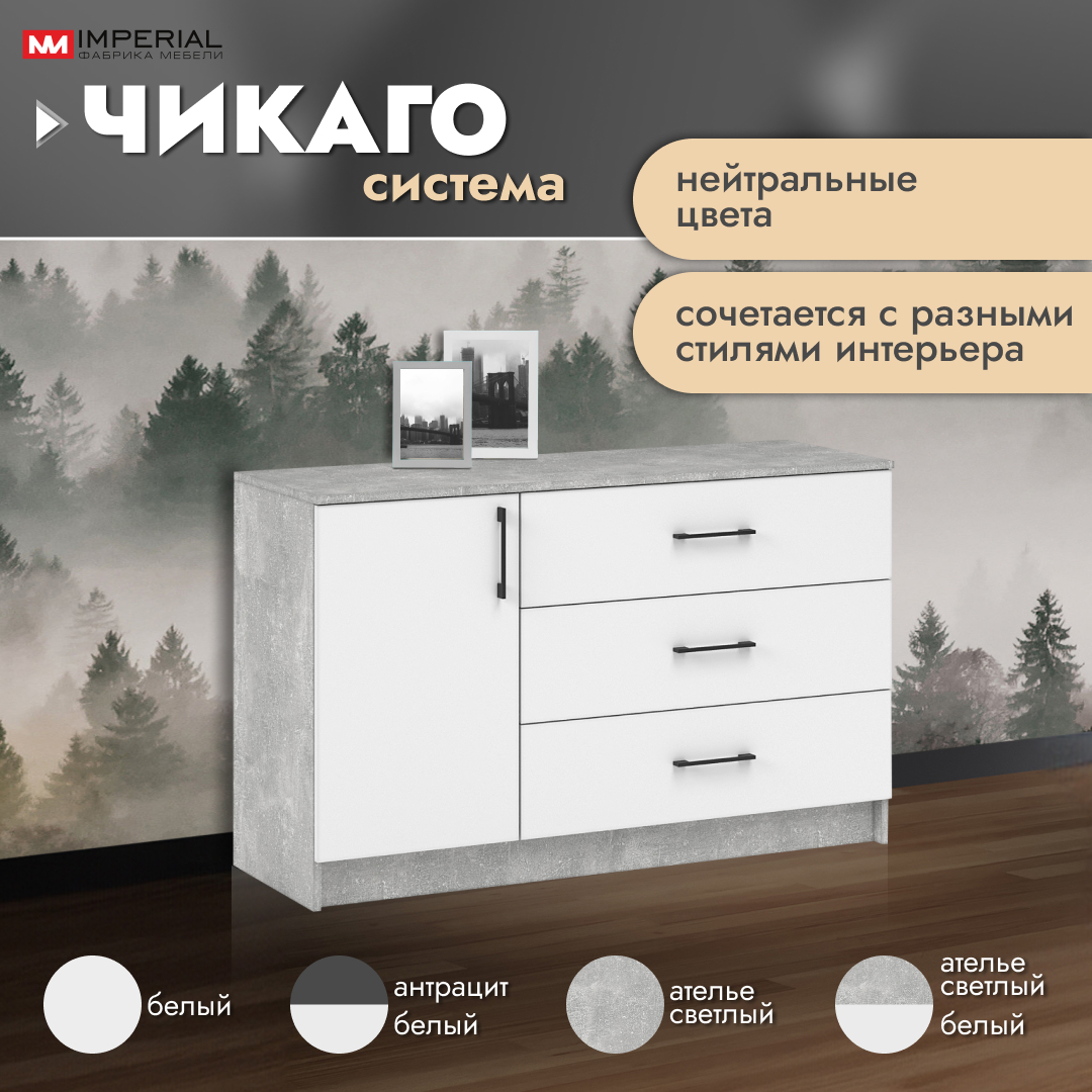 Комод Империал Чикаго ателье светлый бетон белый 115x42x745 см 9499₽