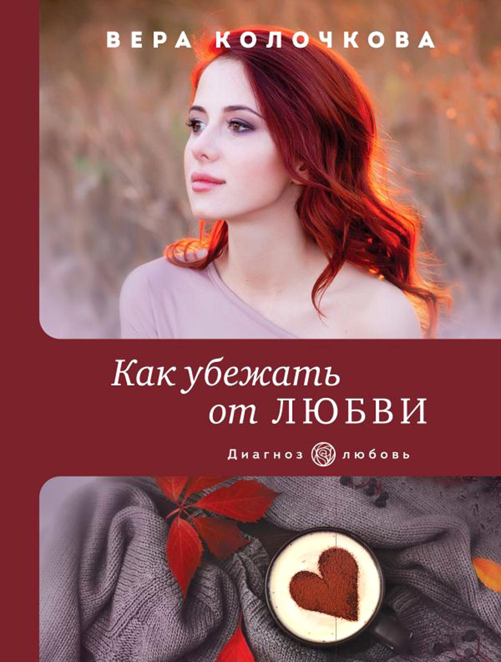 

Как убежать от любви