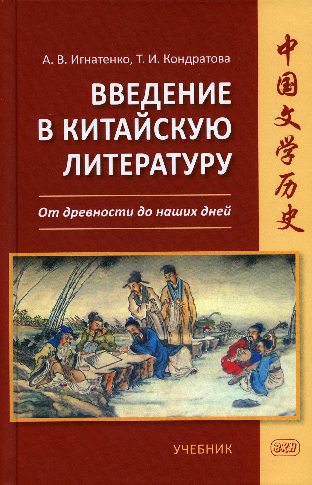 

Введение в китайскую литературу: от древности до наших дней