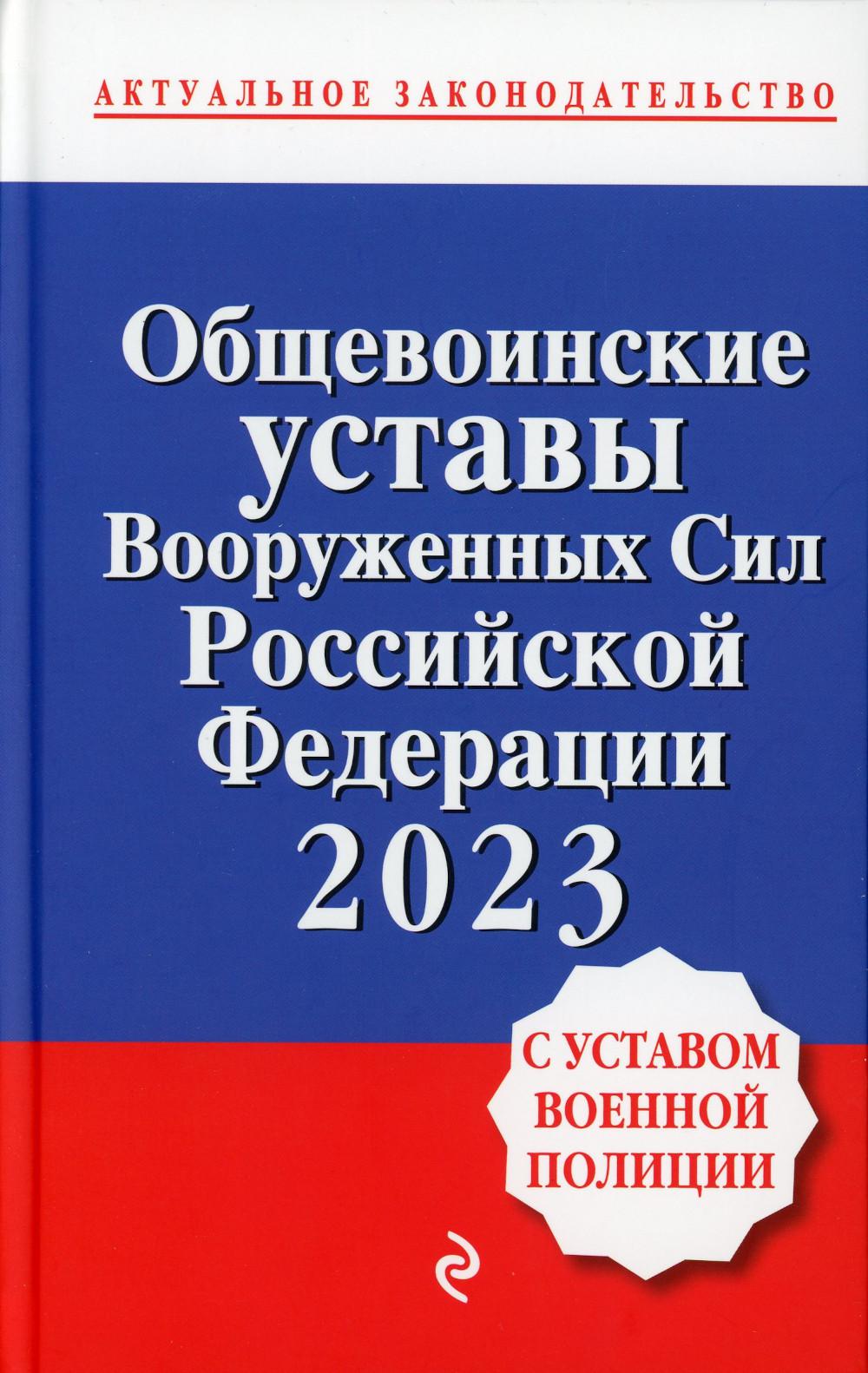 

Книга Общевоинские уставы Вооруженных сил Российской Федерации, 2023