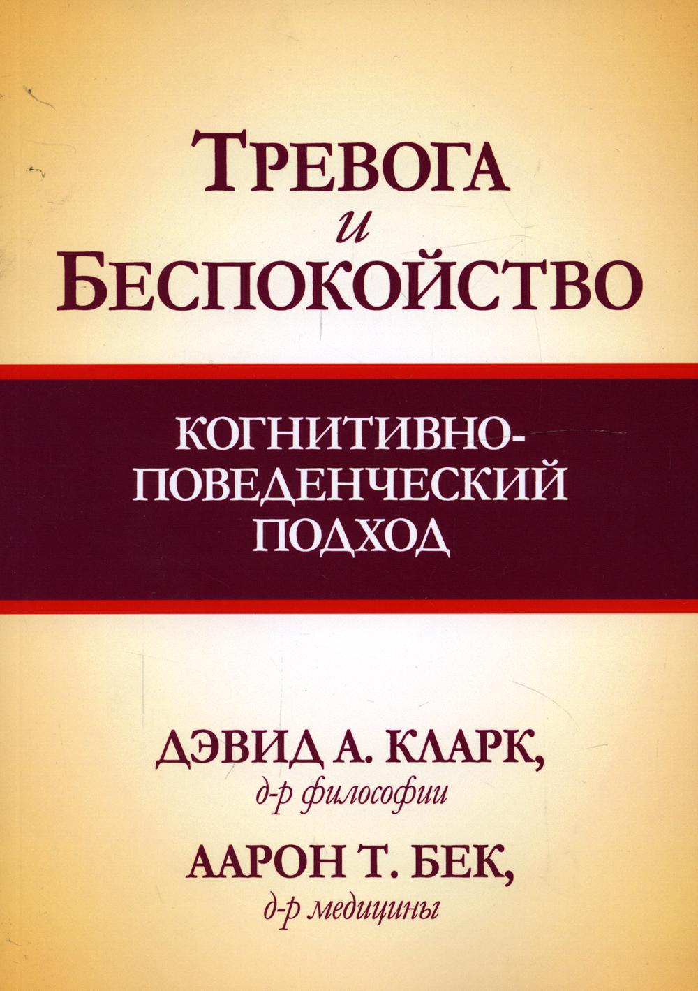 

Тревога и беспокойство: когнитивно-поведенческий подход