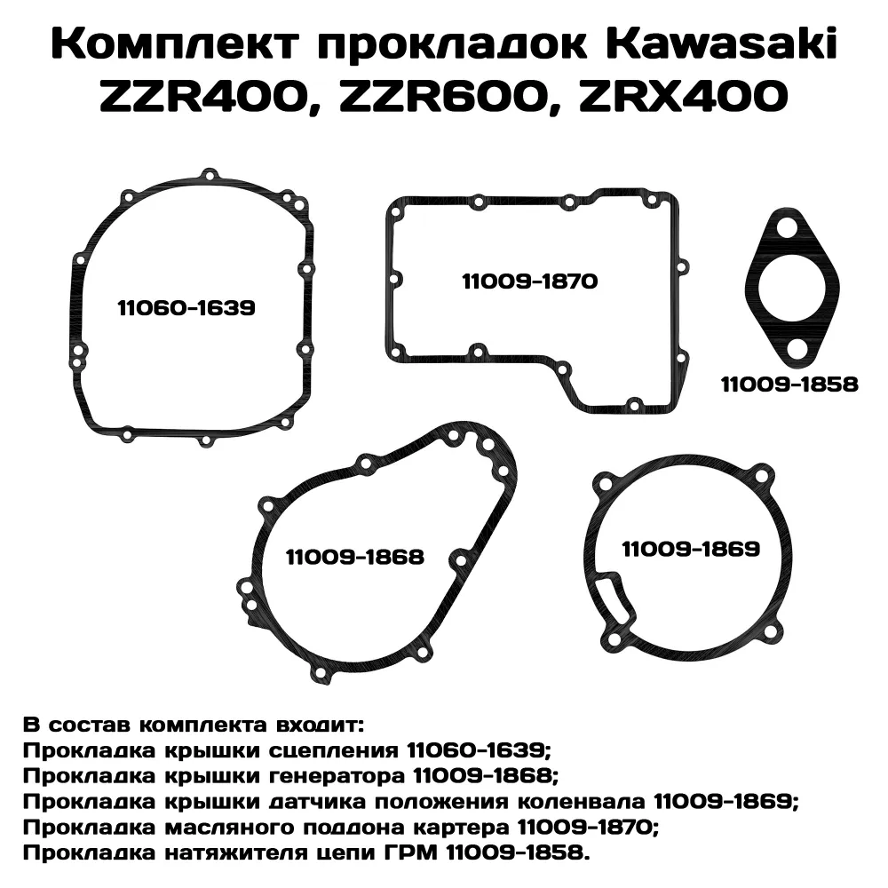 

Прокладки Viamoto, Kawasaki ZZR400, ZZR600, ZRX400