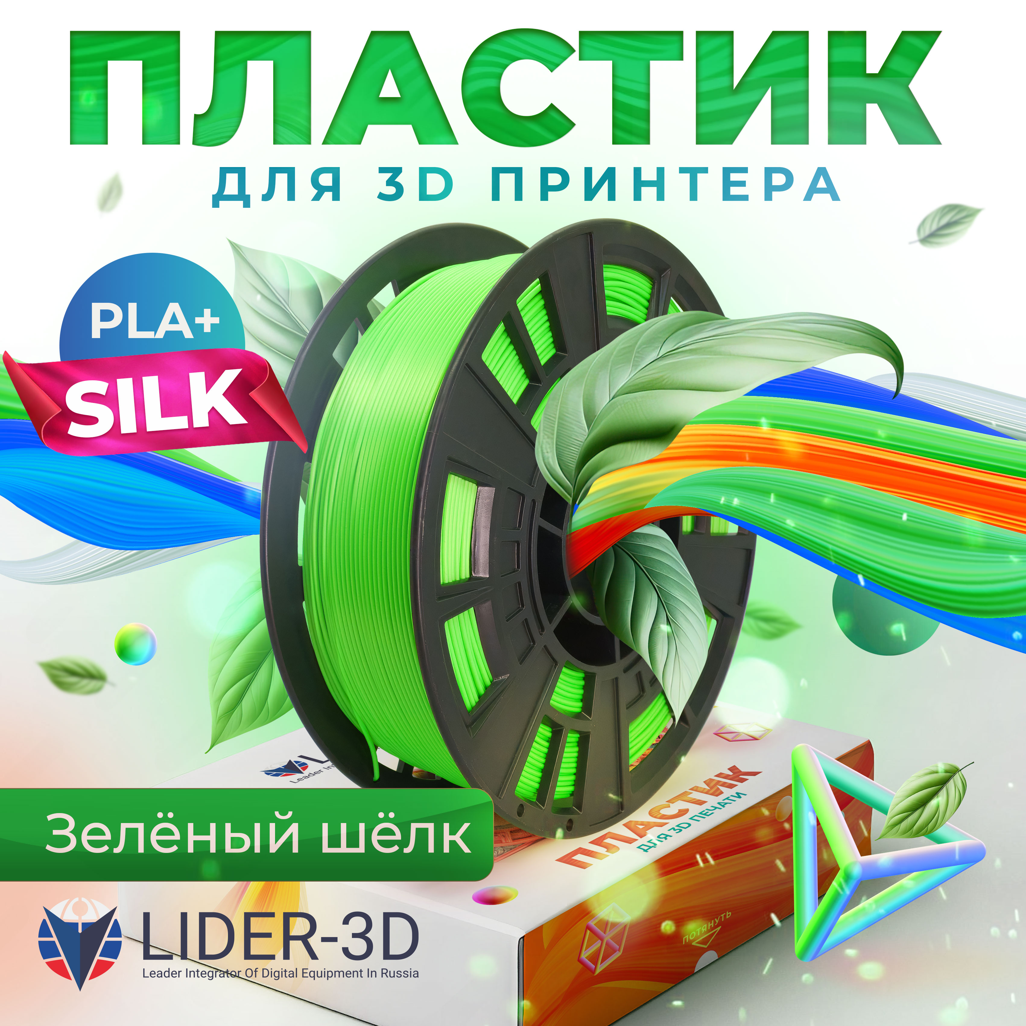 

Картридж для 3D-принтера LIDER-3D PLA+ Silk 1.75 мм, Зелёный, 1 кг, PLA+ Silk