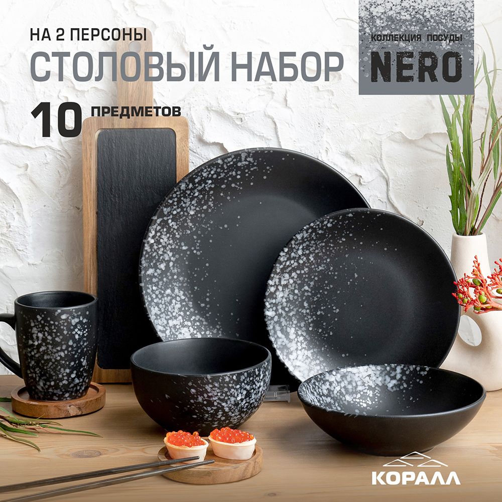 

Набор посуды столовой из керамики Коралл Nero на 2 персоны 10 предметов Сервиз обеденный, сервизы цветные дорогие