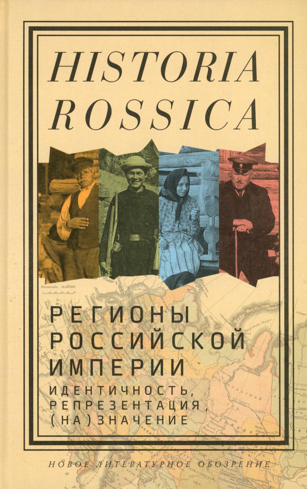 

Книга Регионы Российской империи: идентичность, репрезентация, (на)значение