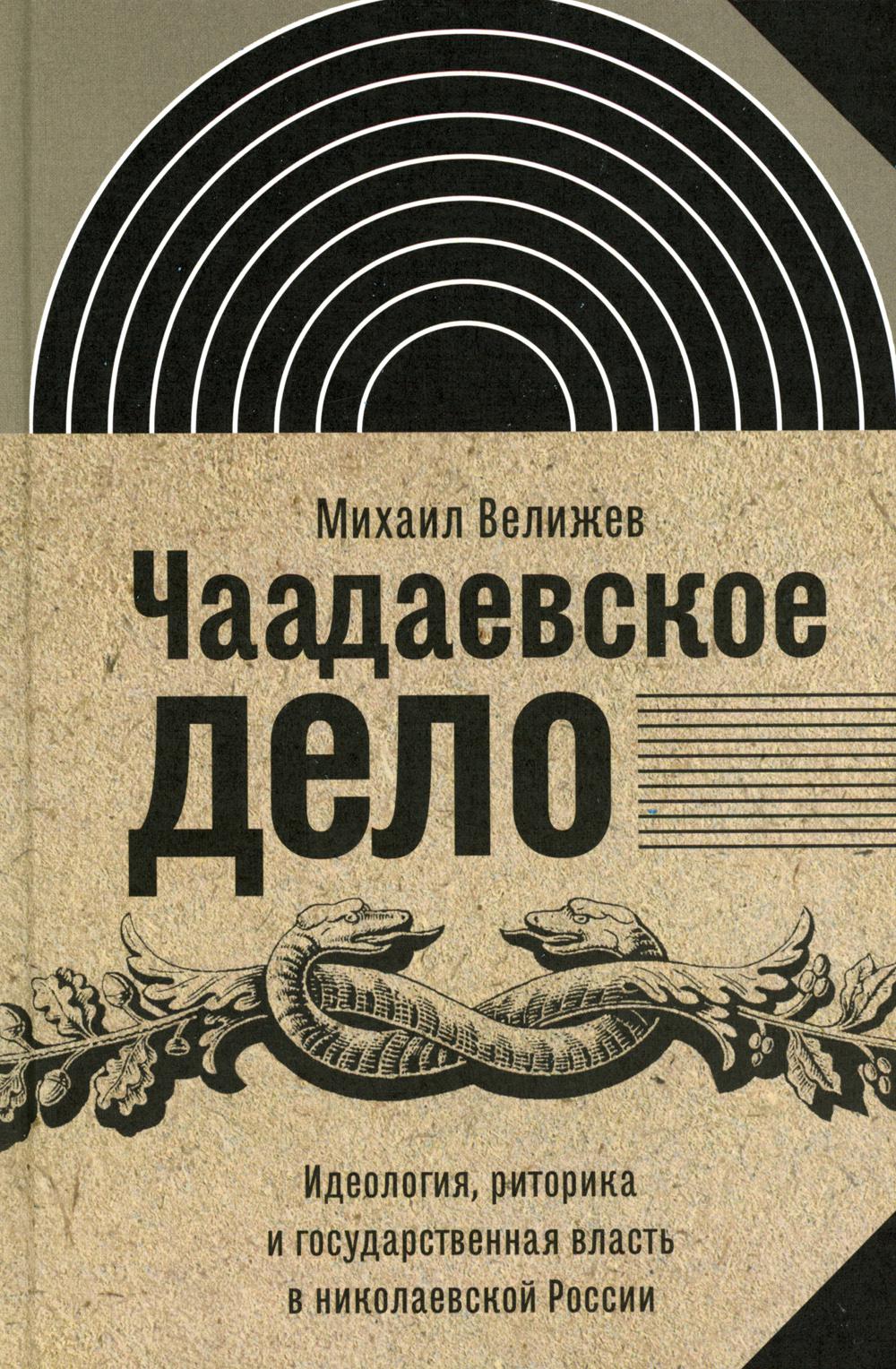 фото Книга чаадаевское дело: идеология, риторика и государственная власть в николаевской россии новое литературное обозрение