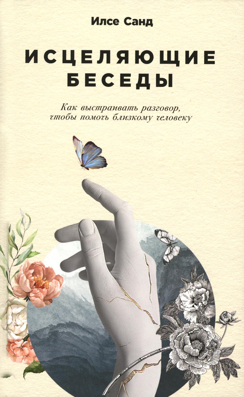 

Исцеляющие беседы