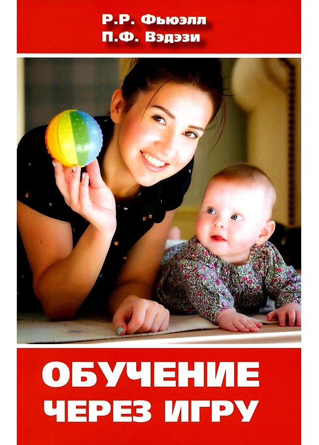 

Обучение через игру: руководство для педагогов и родителей