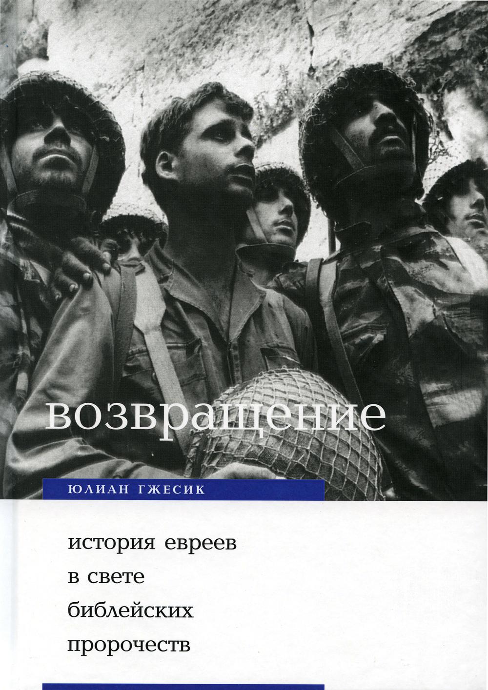 фото Книга возвращение. история евреев в свете библейских пророчеств теревинф