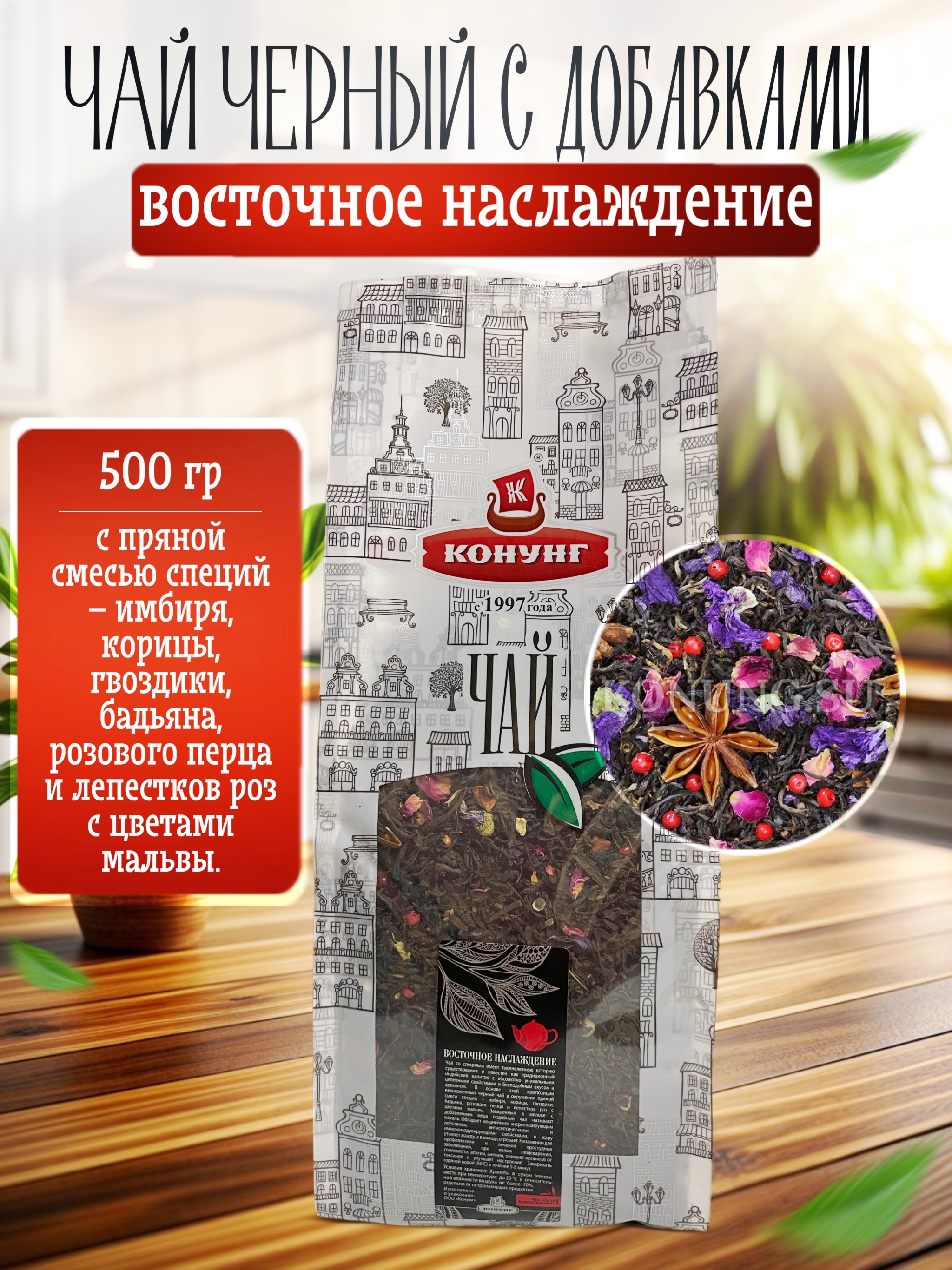 

Чай чёрный Конунг ароматизированный Восточное наслаждение рассыпной, 500 г