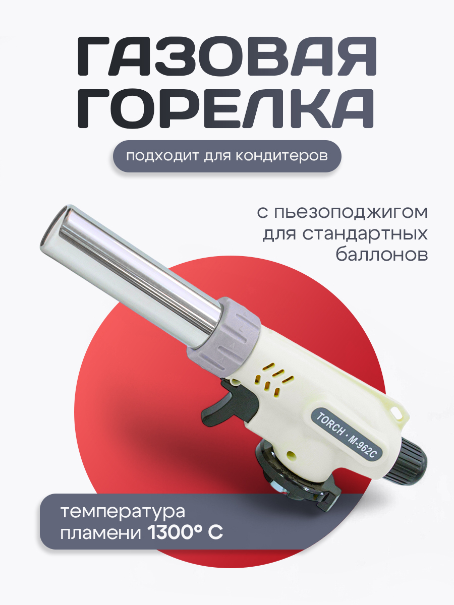 Горелка газовая Baizheng Master Torch M-962C 1.51 кВТ, 195х40х65 мм