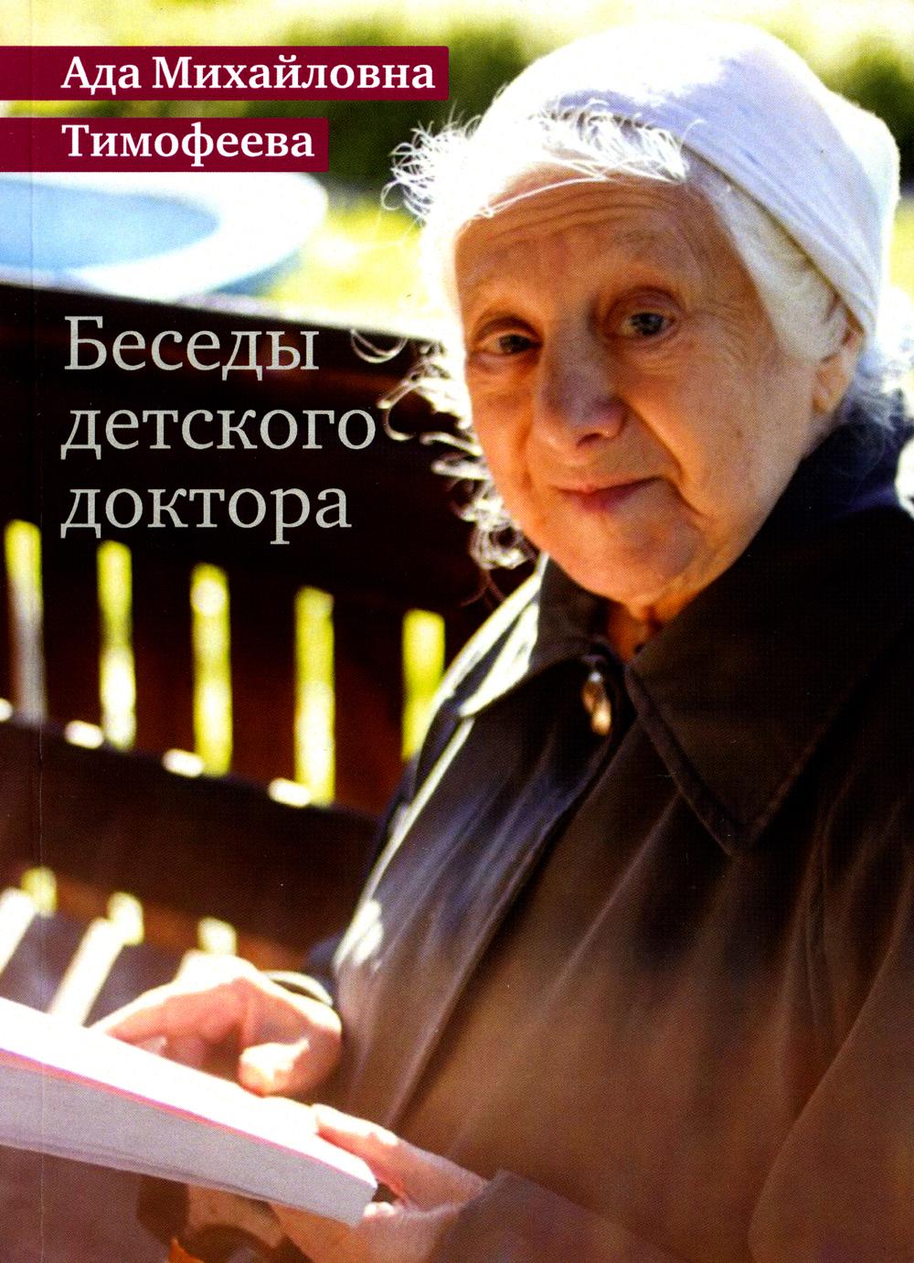 

Беседы детского доктора