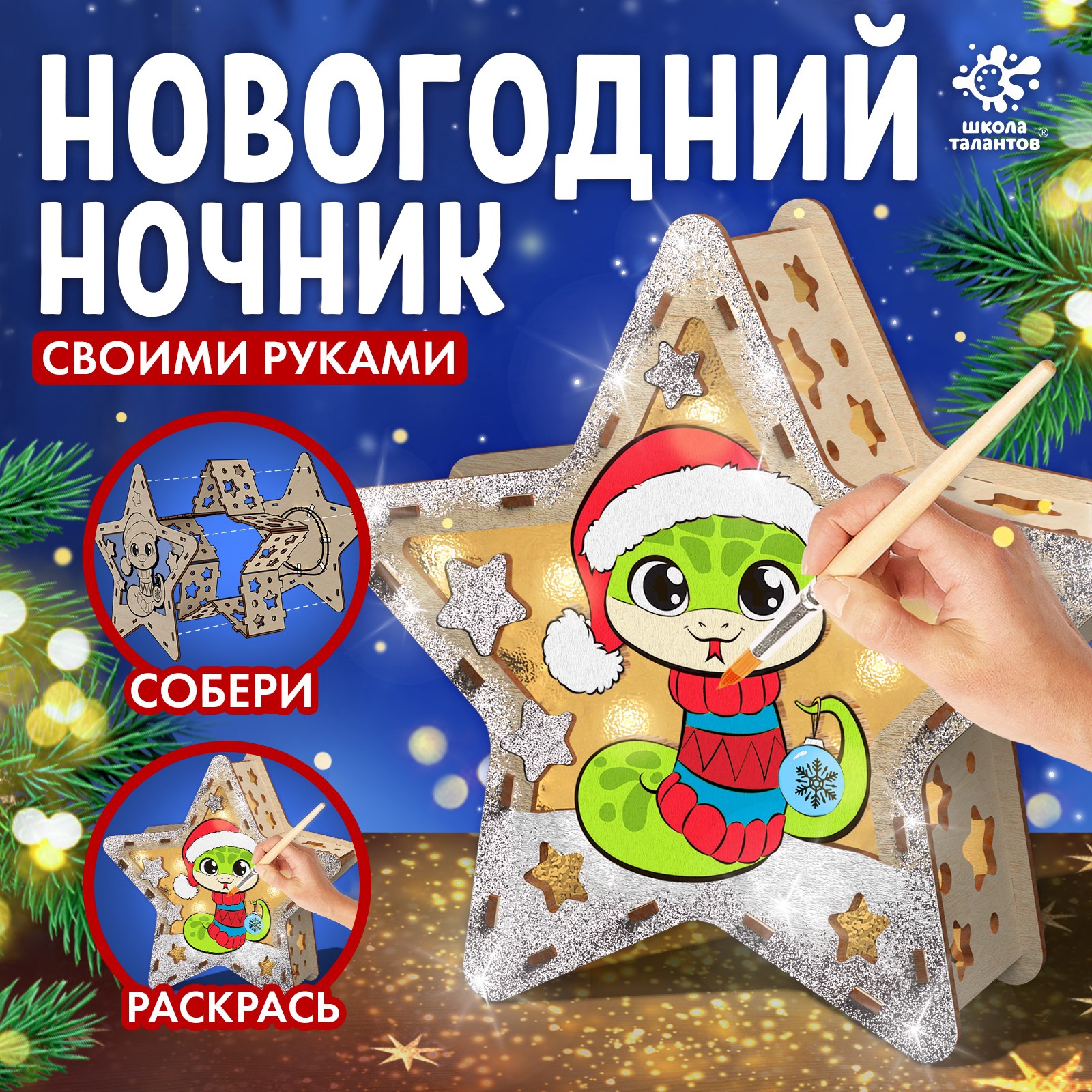 

Декорирование новогоднего ночника Школа талантов Звезда-змея 16 15 4,5 см