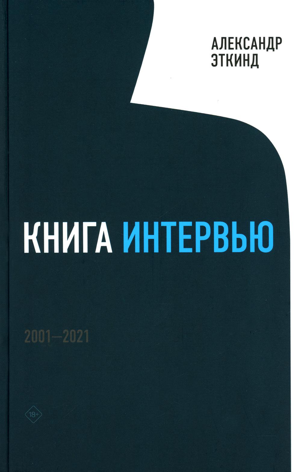 фото Книга книга интервью: 2001–2021 новое литературное обозрение