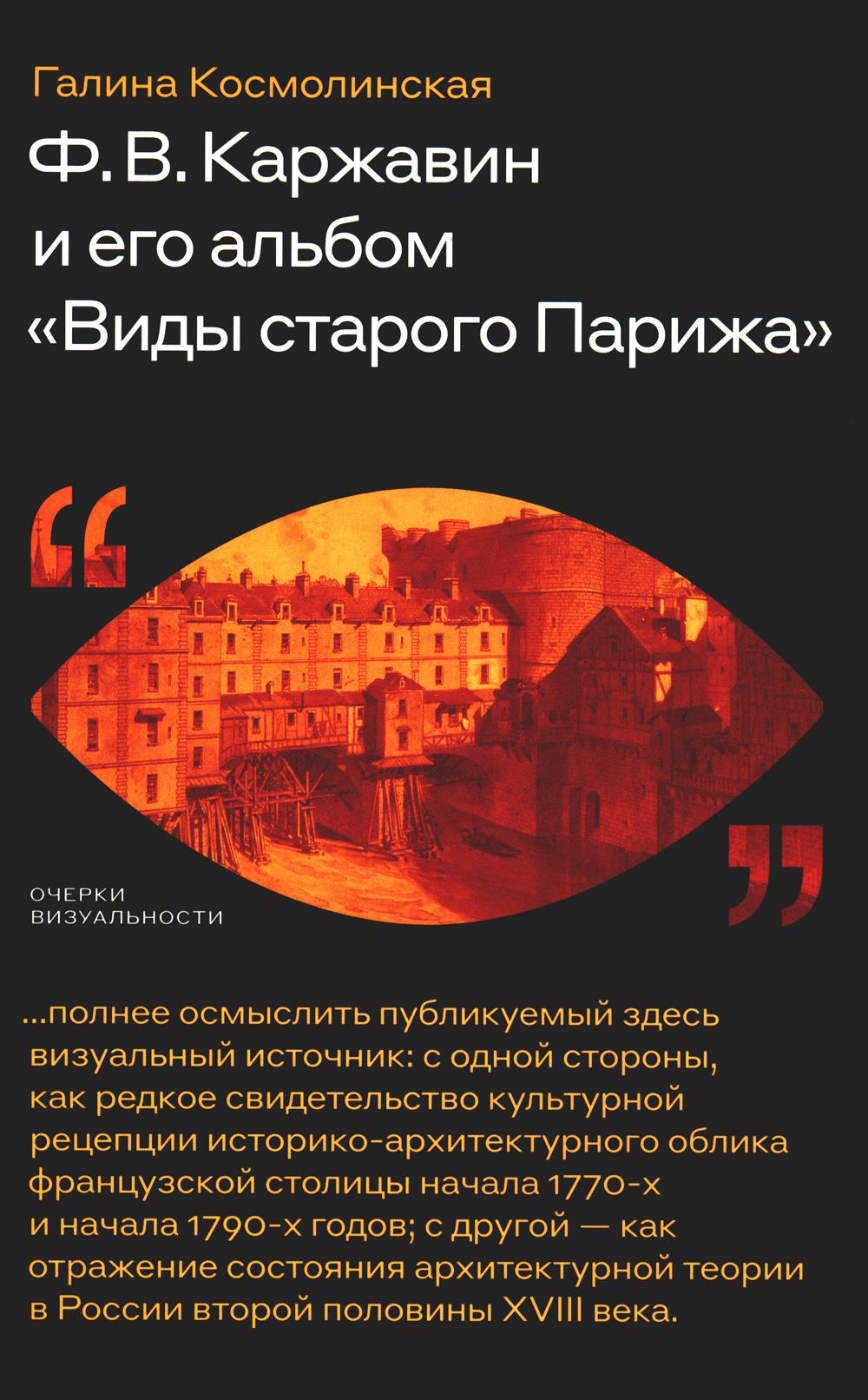 фото Книга ф. в. каржавин и его альбом «виды старого парижа» новое литературное обозрение