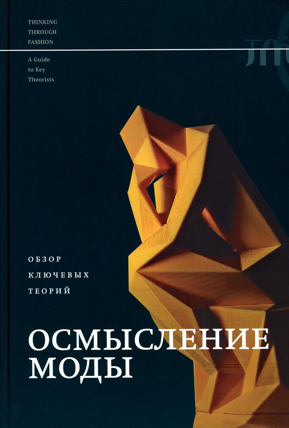 

Осмысление моды. Обзор ключевых теорий