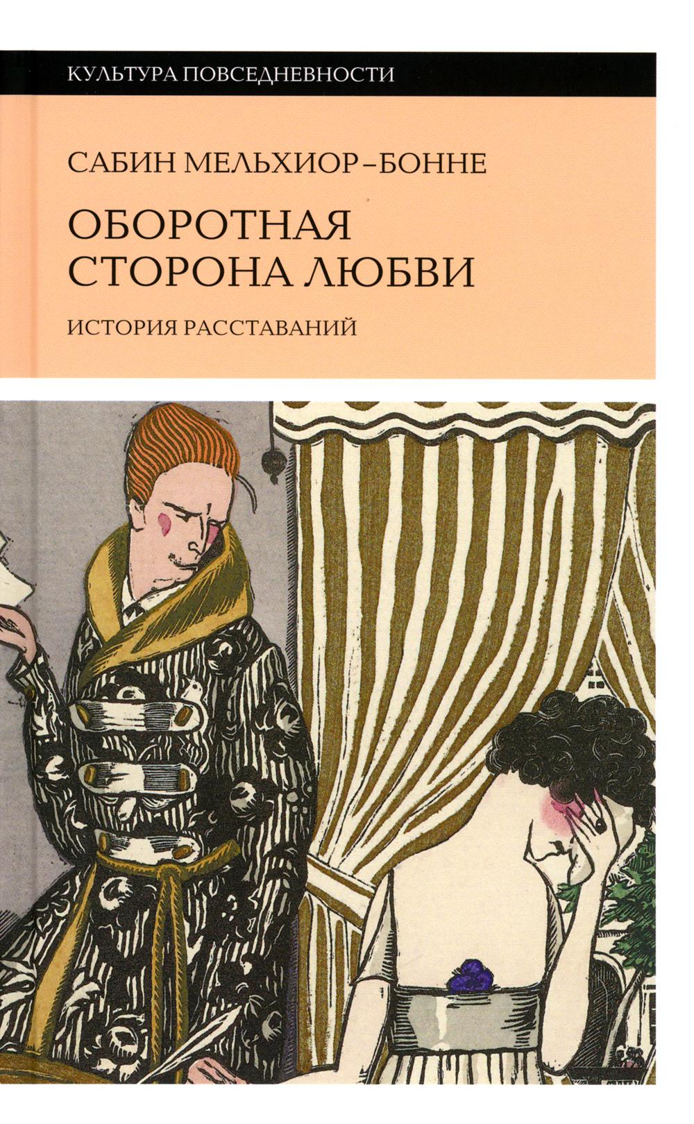 

Оборотная сторона любви. История расставаний