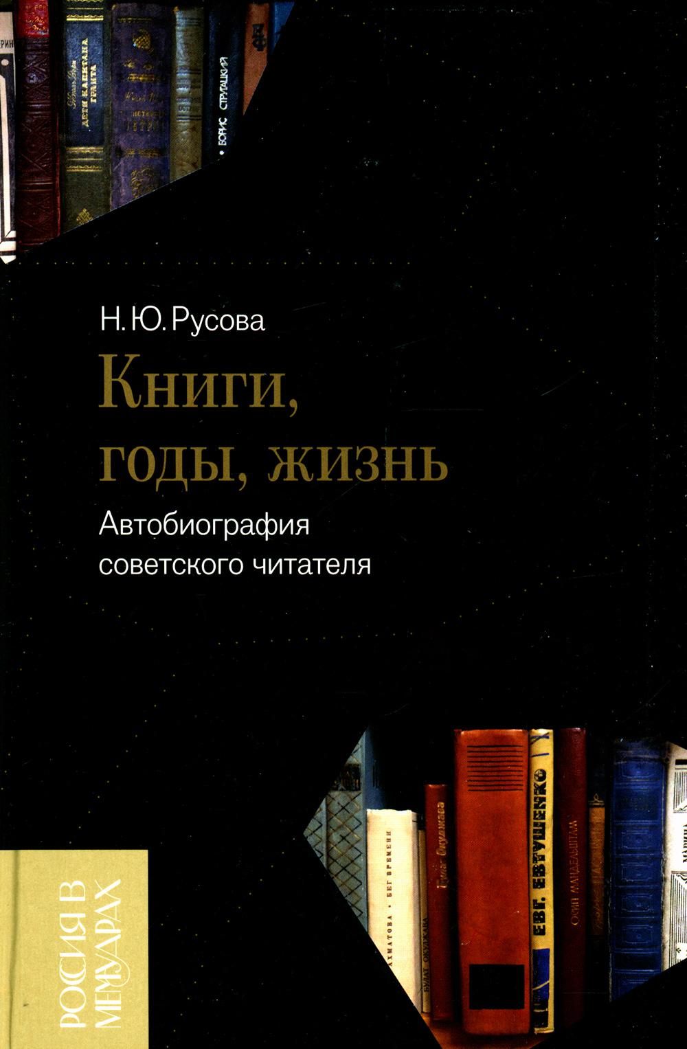 

Книги, годы, жизнь. Автобиография советского читателя