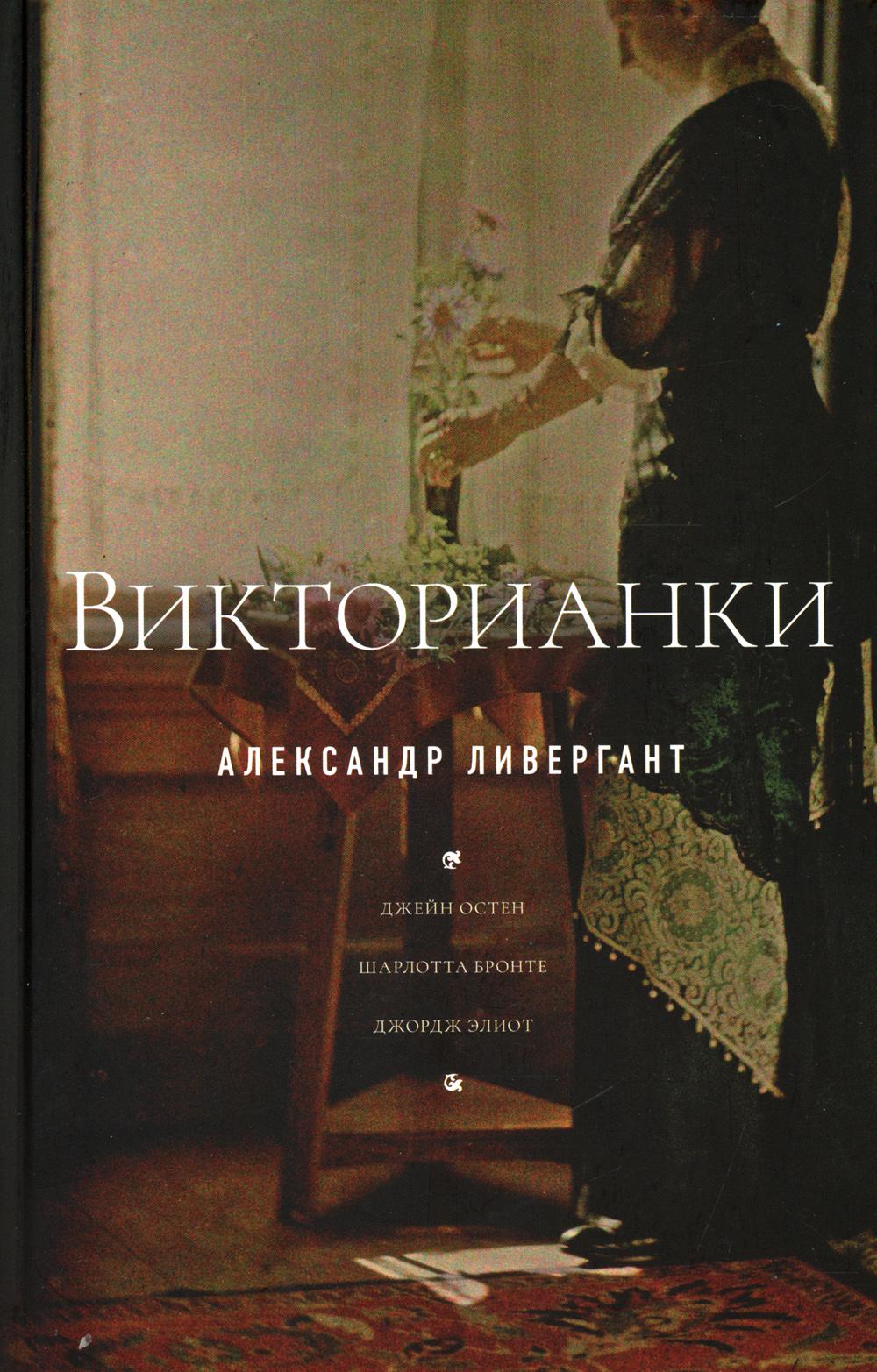 

Книга Викторианки