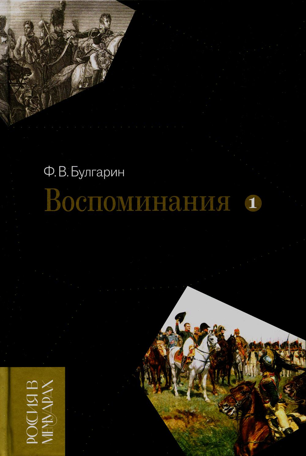 

Воспоминания. Мемуарные очерки