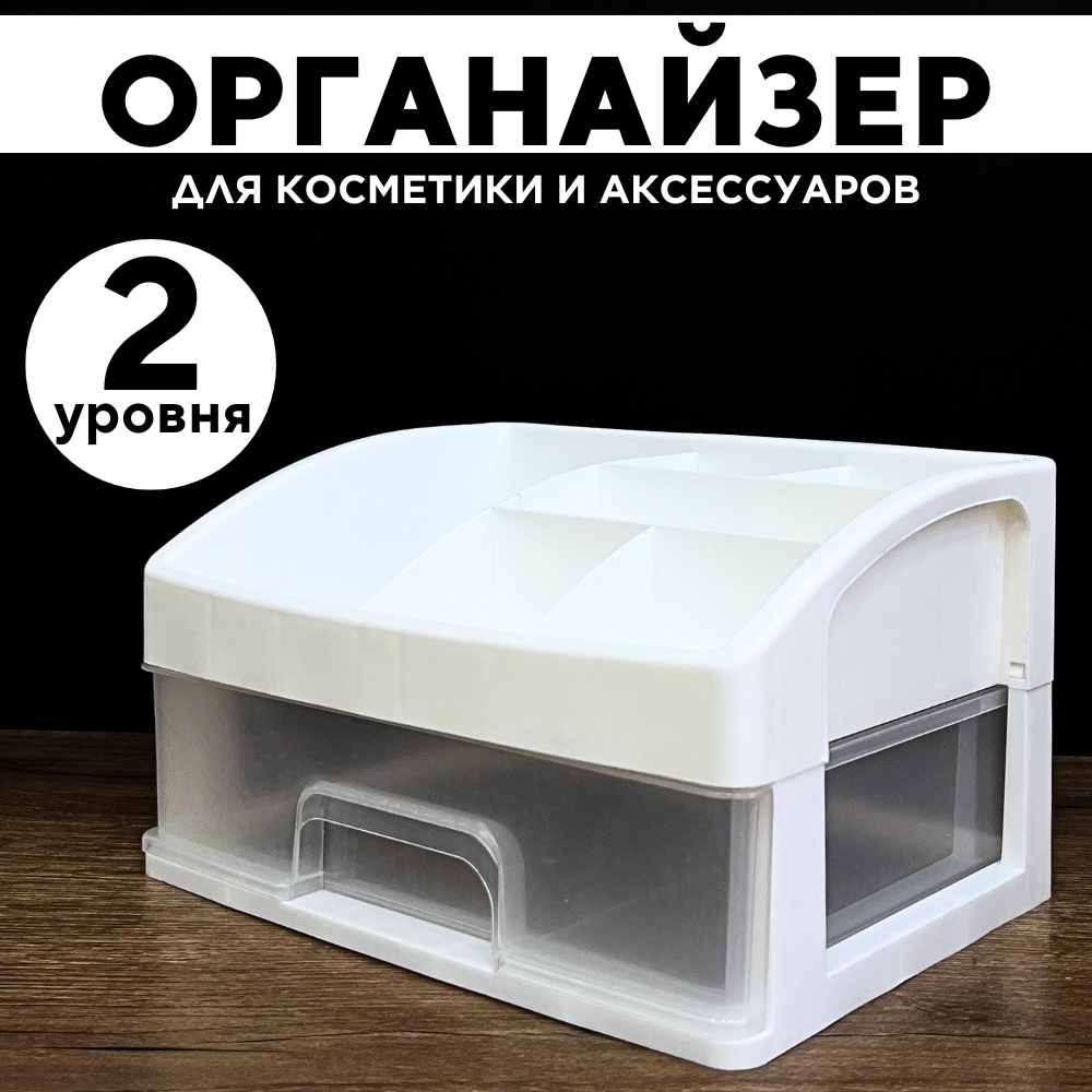 

Органайзер для косметики CANBI 5555115, 2 уровня хранения, 555599