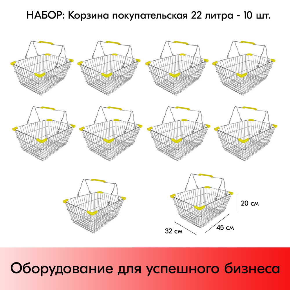 Набор корзин покупательских металлических Европа 22л Желтые ручки и уголки 22CR-YE, 10 шт