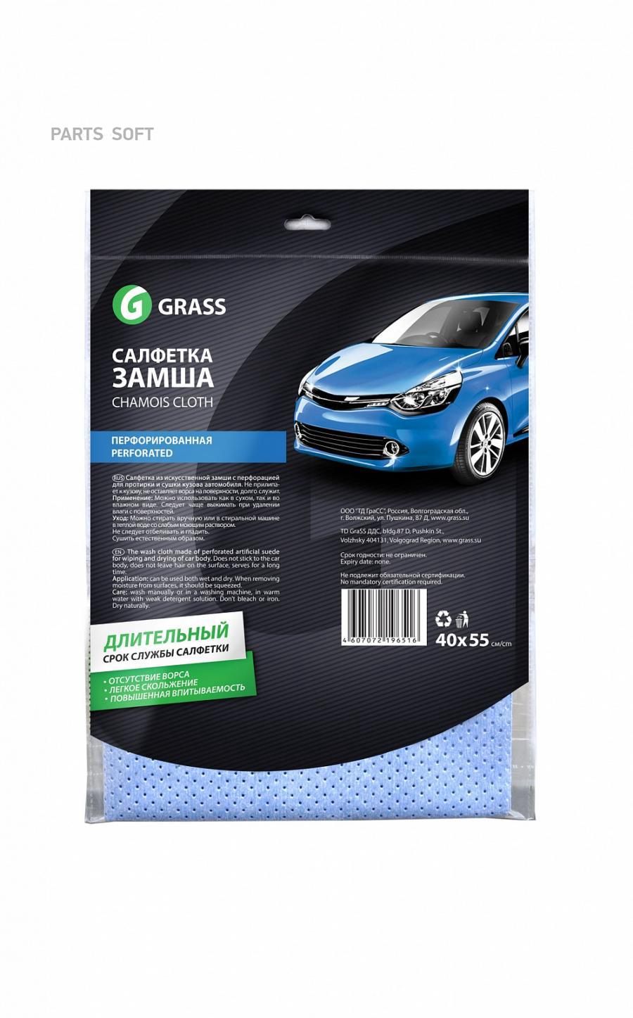Салфетка для кузова автомобиля Grass, замша перфорированная, 40 x 55 см, синяя