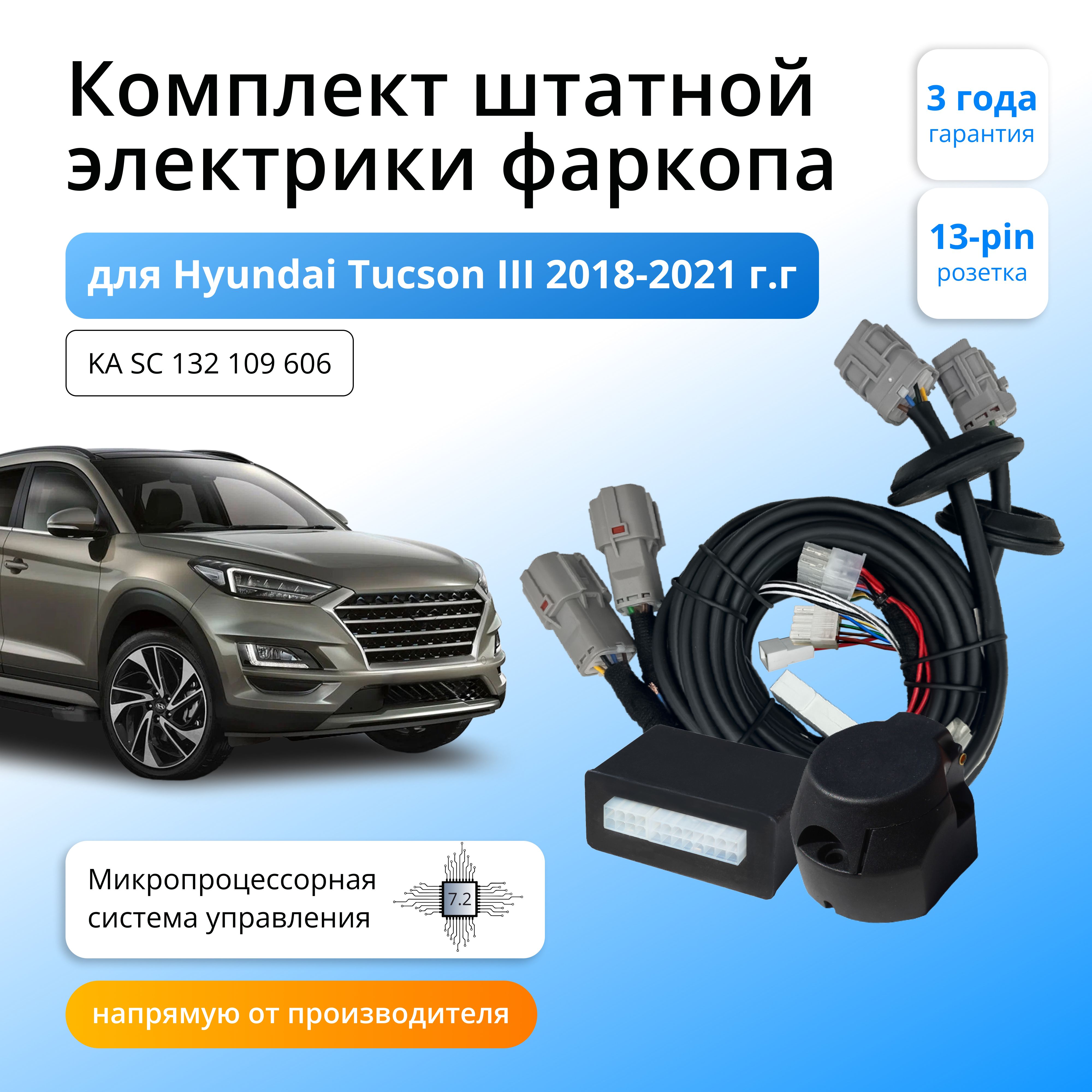 

Блок согласования Концепт Авто для фаркопа Hyundai Tucson III Рестайлинг 2018-21, 7.2/13, KA.SC.132.109.606