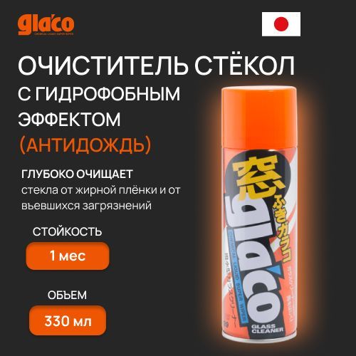 Очиститель стёкол Soft99 Glaco Glass Cleaner с эффектом водоотталкивания 330мл. арт. 04144