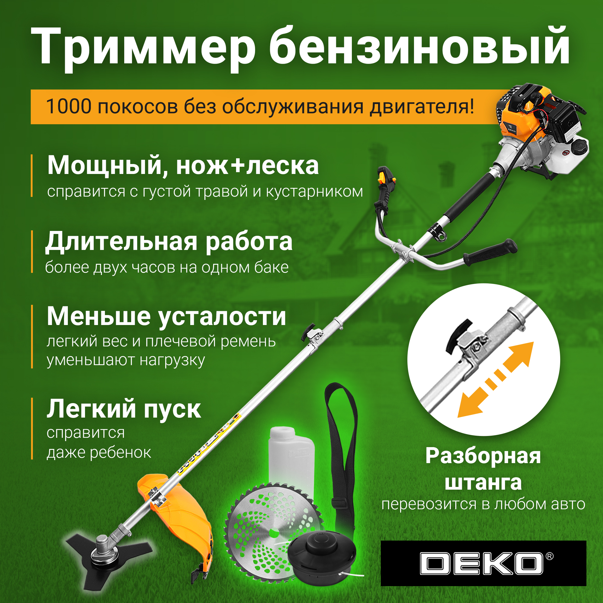 Триммер бензиновый DEKO DKTR52 SET 12, леска/нож/диск 063-4501