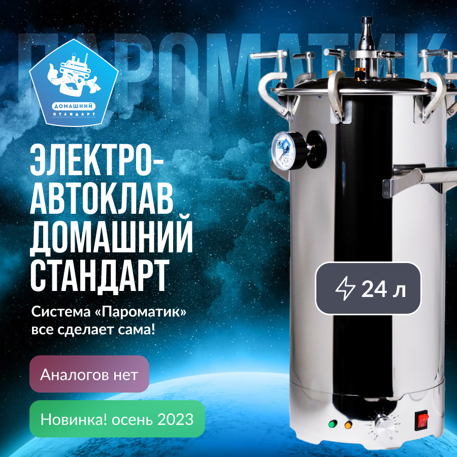 Электрический автоклав Пароматик 24л Стандарт