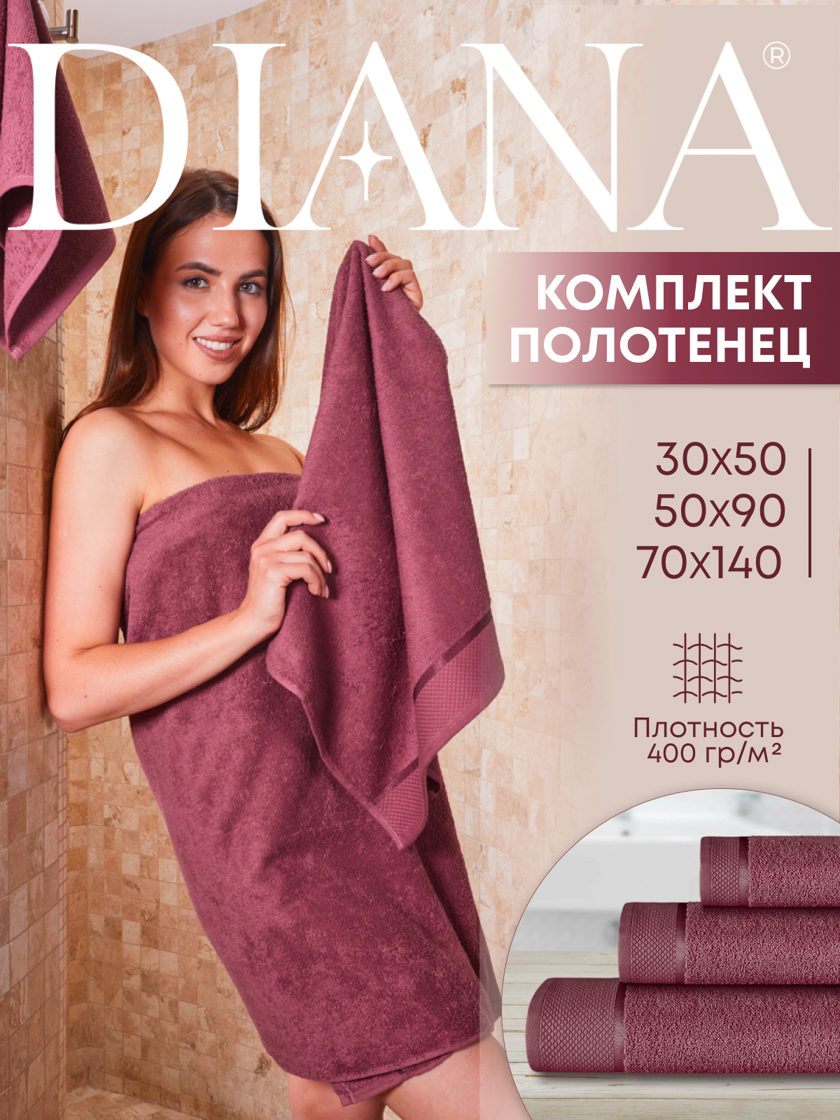 Полотенца махровые Diana Нуар Винный 1470₽