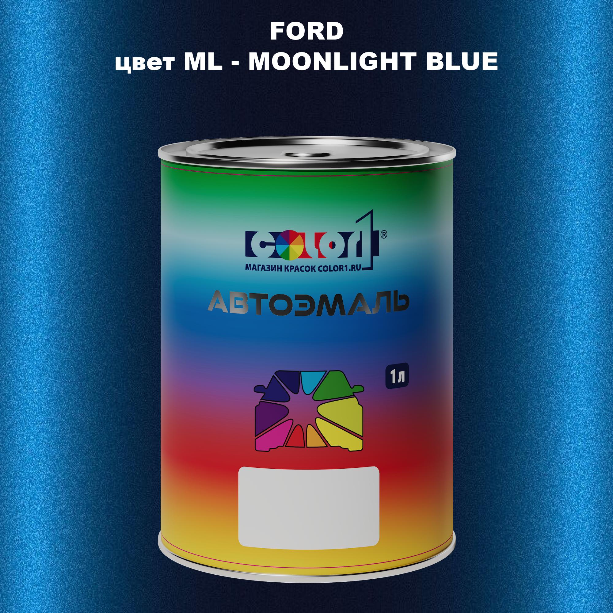 

Автомобильная краска COLOR1 для FORD, цвет ML - MOONLIGHT BLUE, Синий