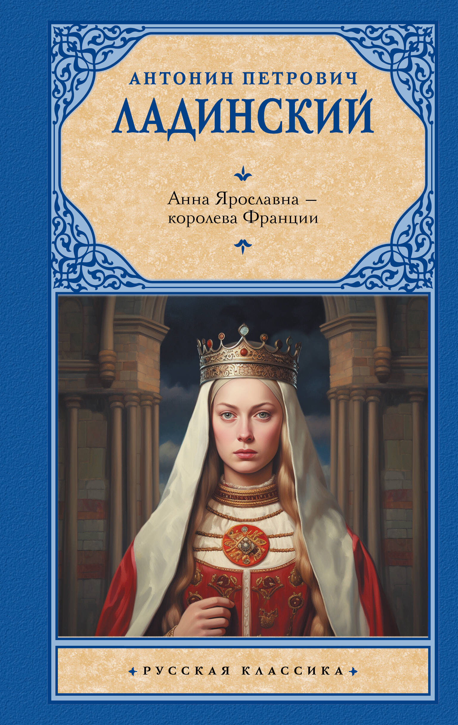 

Анна Ярославна королева Франции