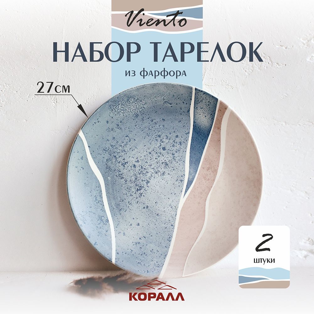 Набор обеденных тарелок из фарфора Коралл Viento 27см 2шт Stone_Elite black