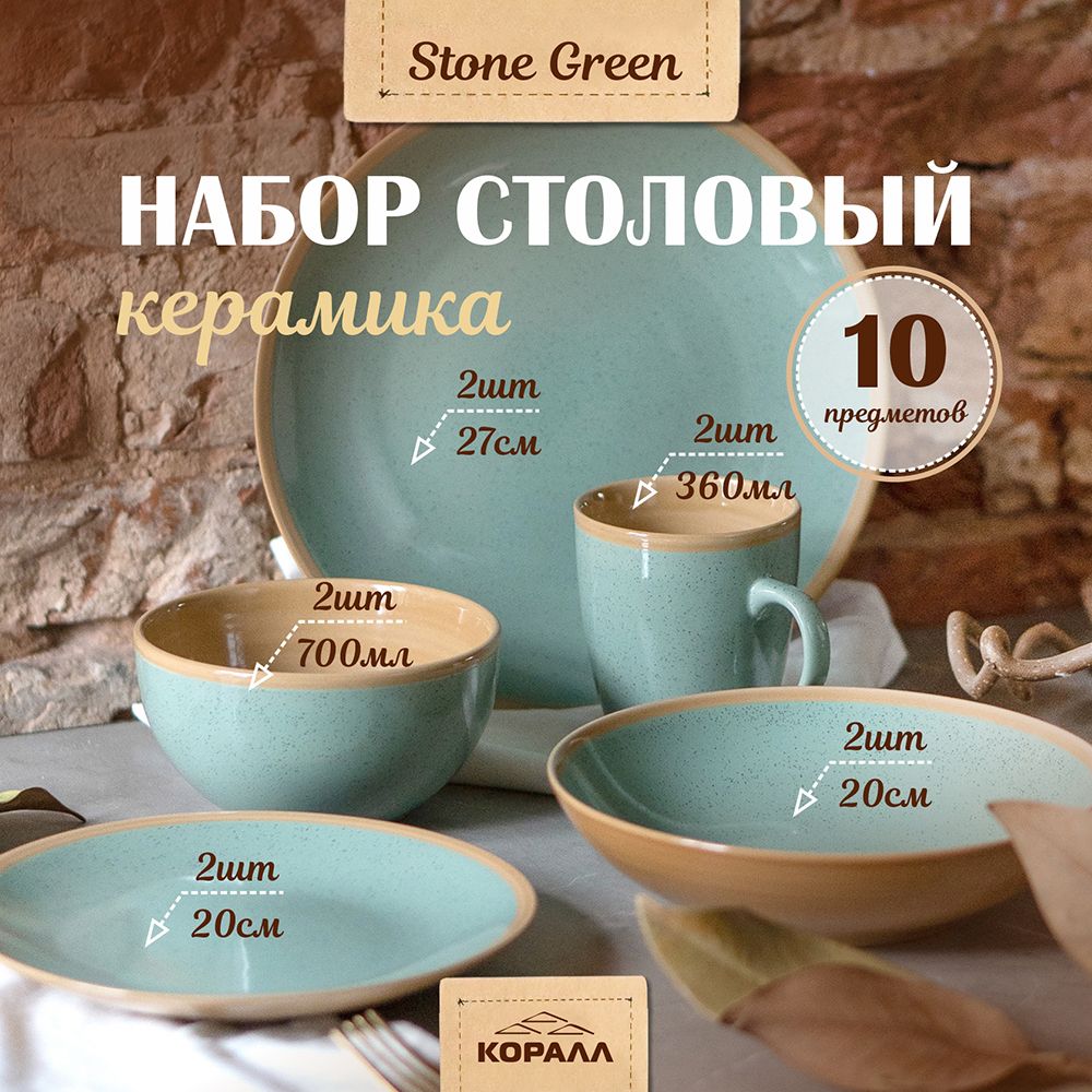 Набор посуды Коралл Stone green керамика 10 предметов сервизы цветные Стоун/Коста