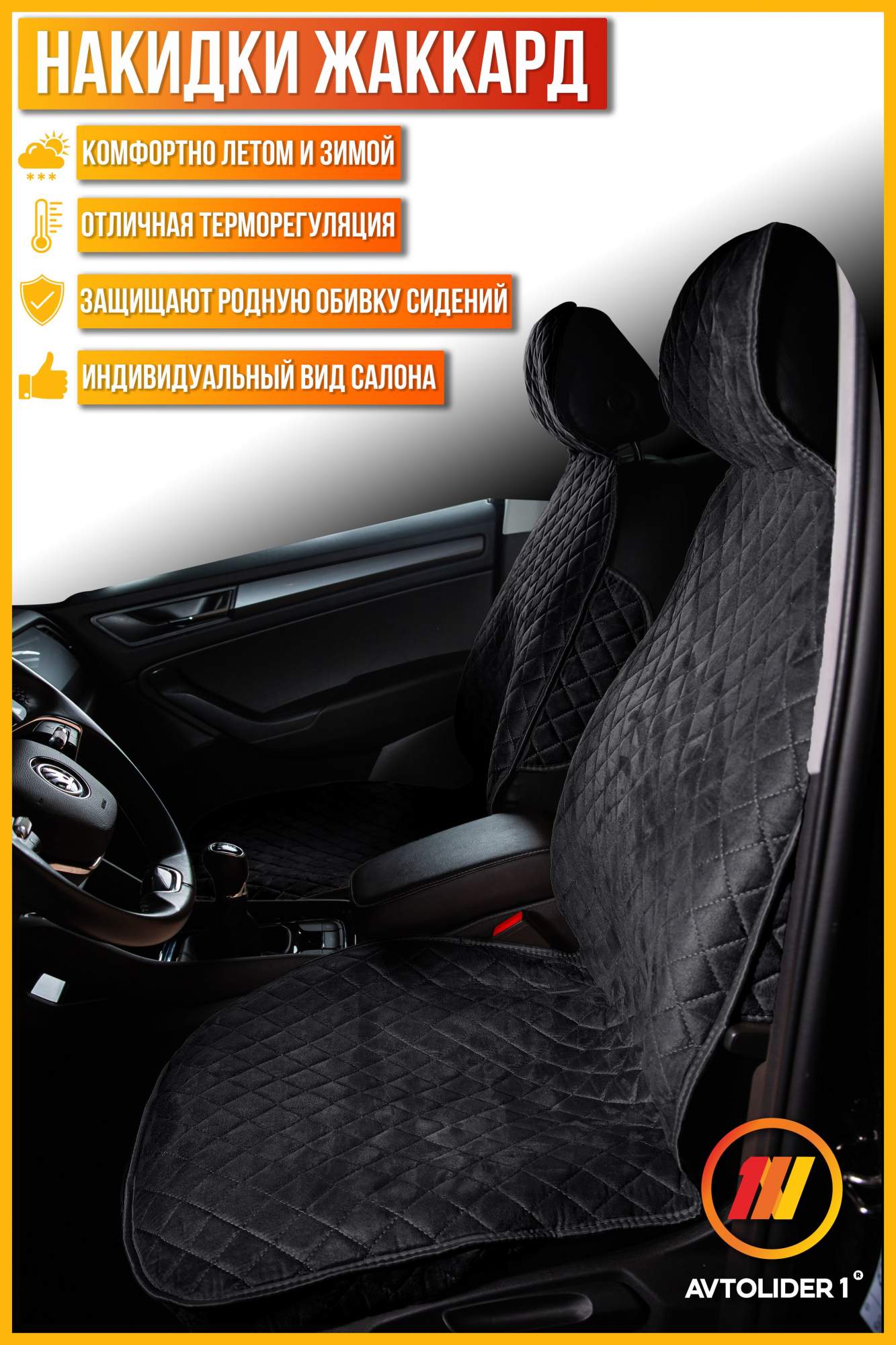 

Накидка на сиденье AVTOLIDER1 "Жаккард" 2шт. Чёрная с черной нитью для Hyundai Getz 1, Черный, HY15-0101-0000777447-589
