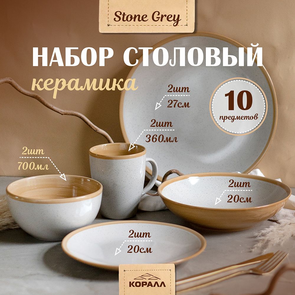 

Набор посуды Коралл Stone grey керамика 10 предметов, сервизы цветные Стоун/Коста