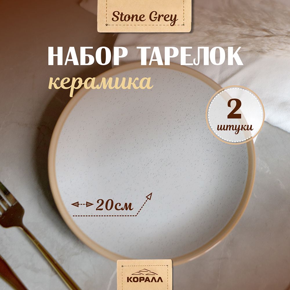 Набор десертных тарелок из керамики Коралл Stone grey 20см 2шт . Керамика/Фарфор цветной