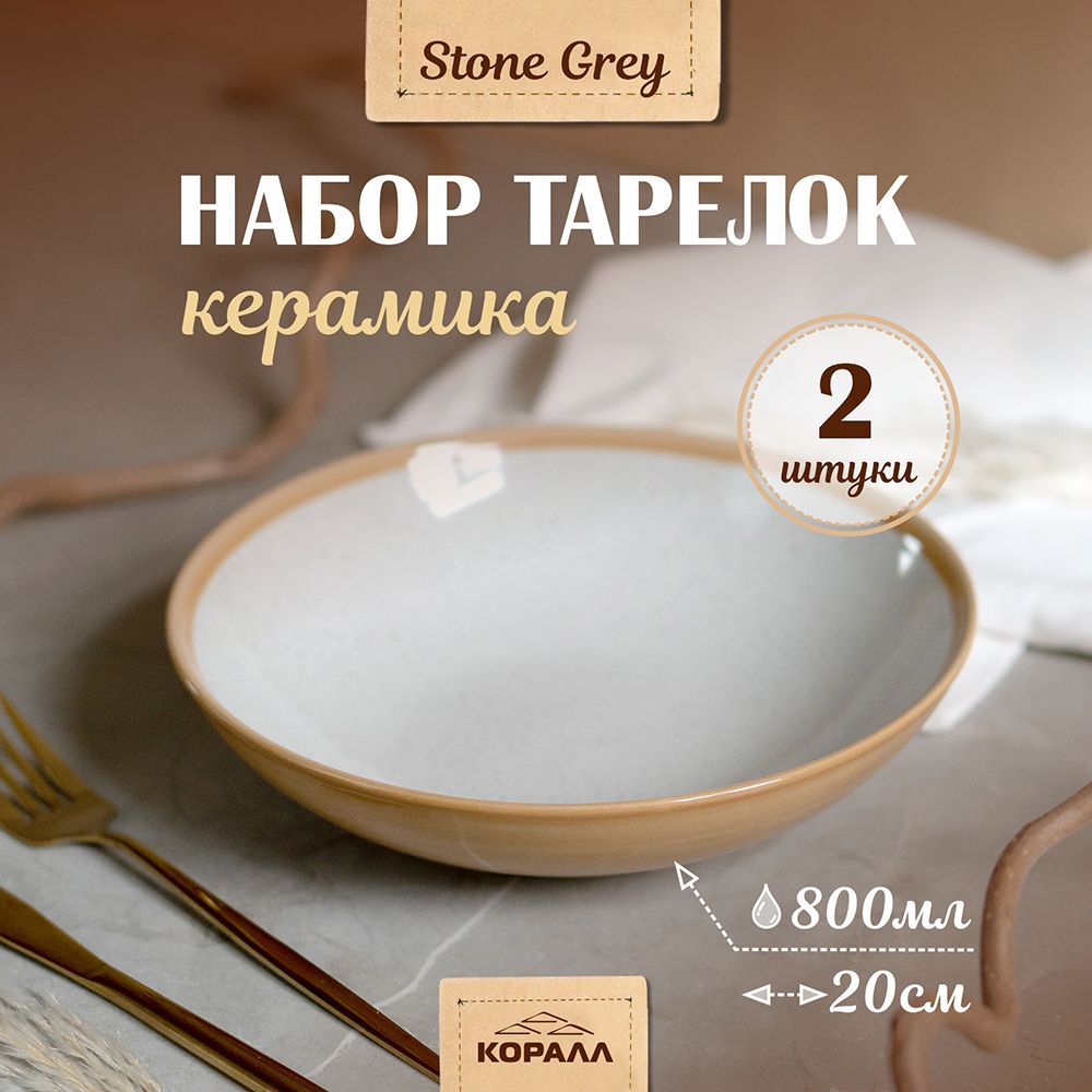 Набор глубоких тарелок из керамики Коралл Stone grey 800мл 20см 2шт