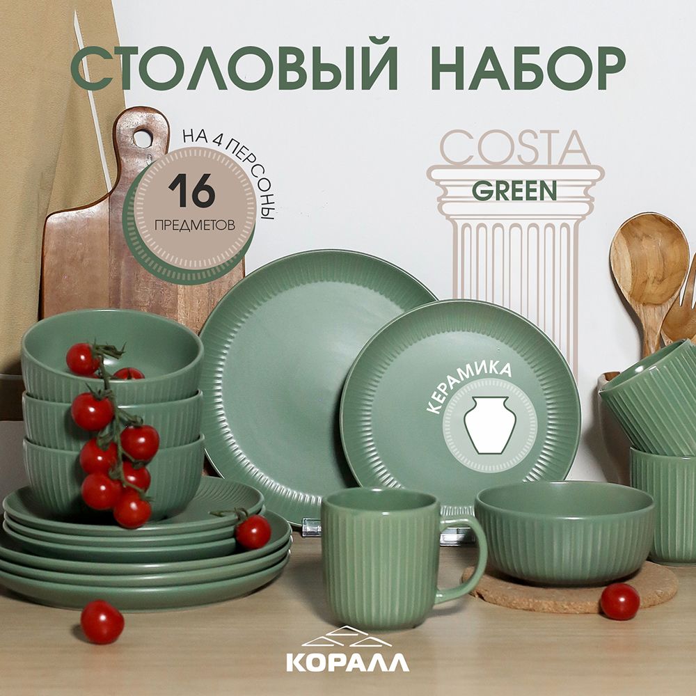 

Набор посуды Коралл сервизы цветные Стоун/Коста 256254, сервизы цветные Стоун/Коста