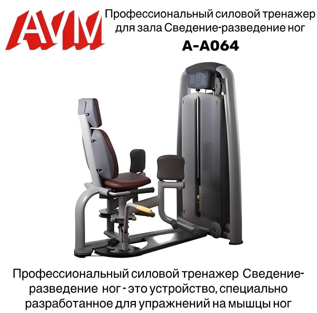 Тренажер для зала AVM A-A064 сведение/разведение ног профессиональный силовой
