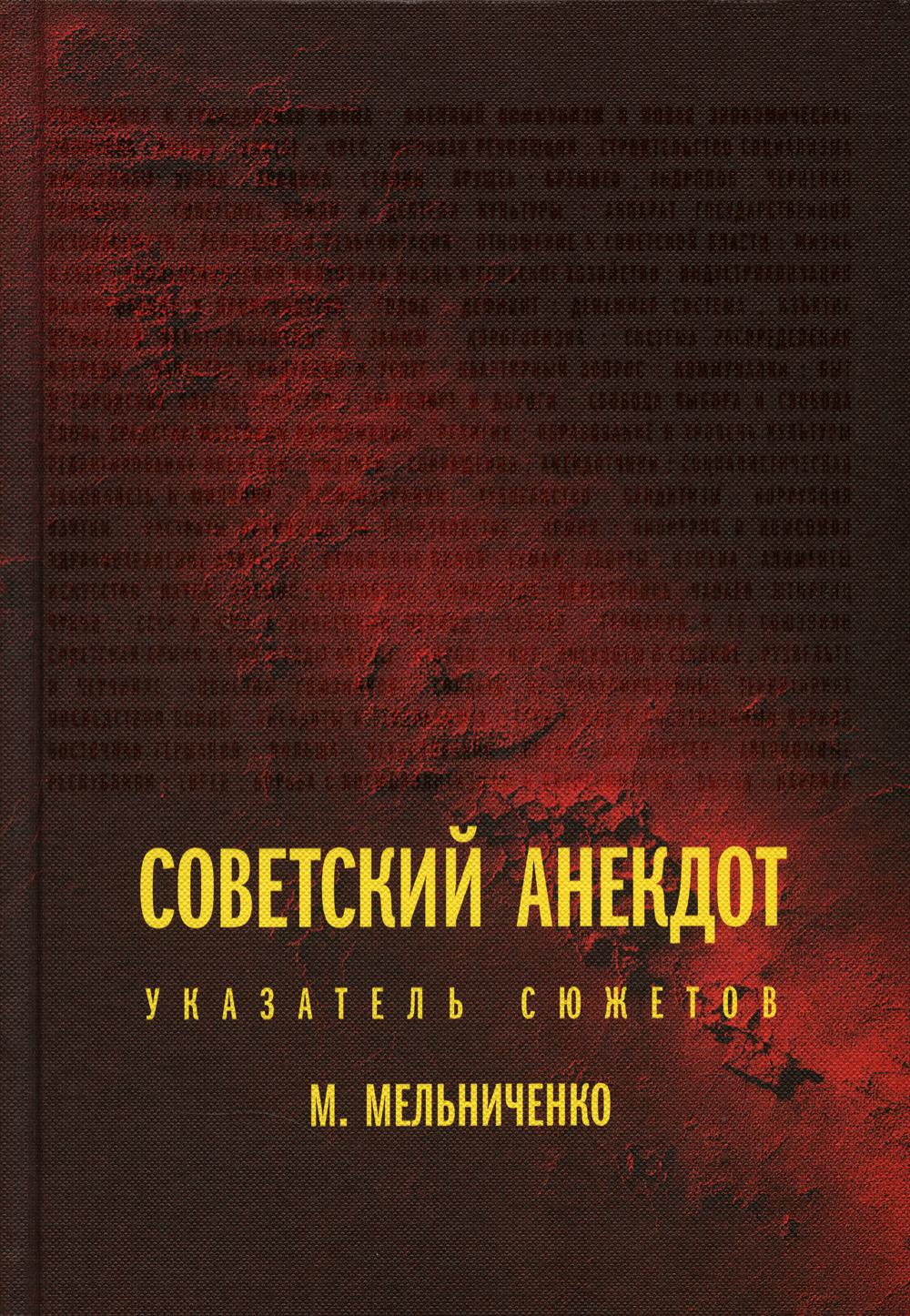 

Книга Советский анекдот: указатель сюжетов