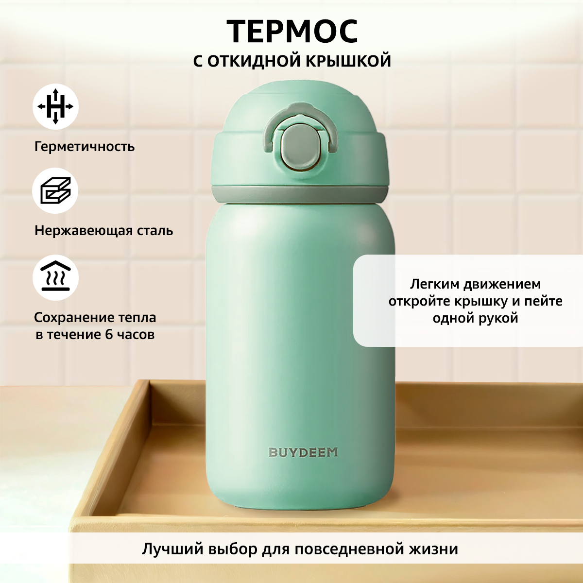 Термос BUYDEEM TAN300S для чая кофе и воды сохранение температуры 6 ч 300 мл мятный 2999₽