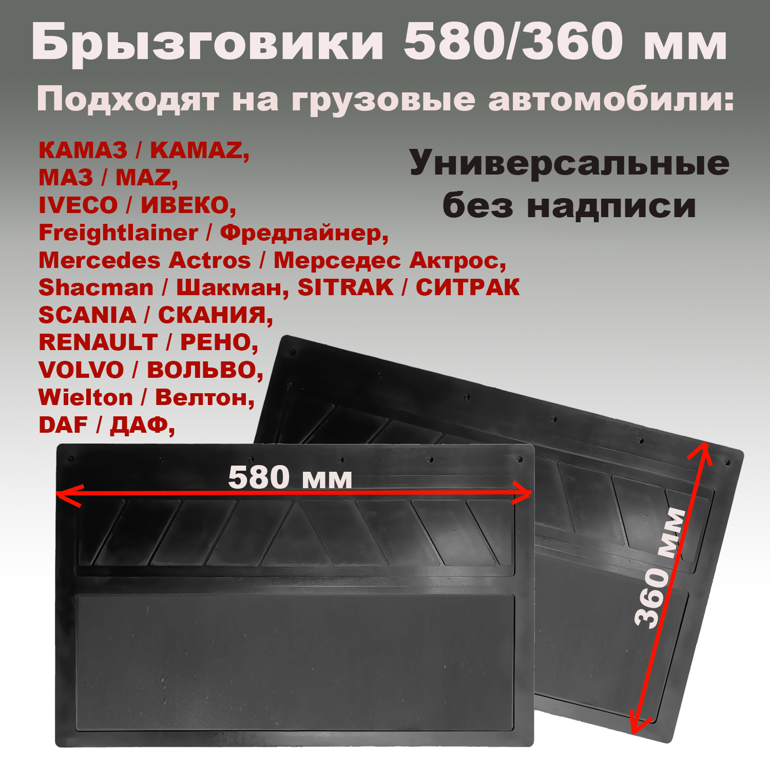 

Брызговики 580х360 мм универсальный МАЗ, КАМАЗ (без логотипа) резина (Б) 2 шт